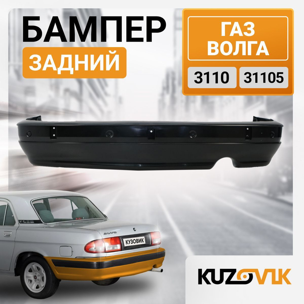 БАМПЕР ЗАДНИЙ (ДЛЯ А/М УАЗ ПАТРИОТ С 2014 Г.В., КОРИЧНЕВЫЙ МЕТАЛЛИК, С 4 ДАТЧИКАМИ АБИКС)