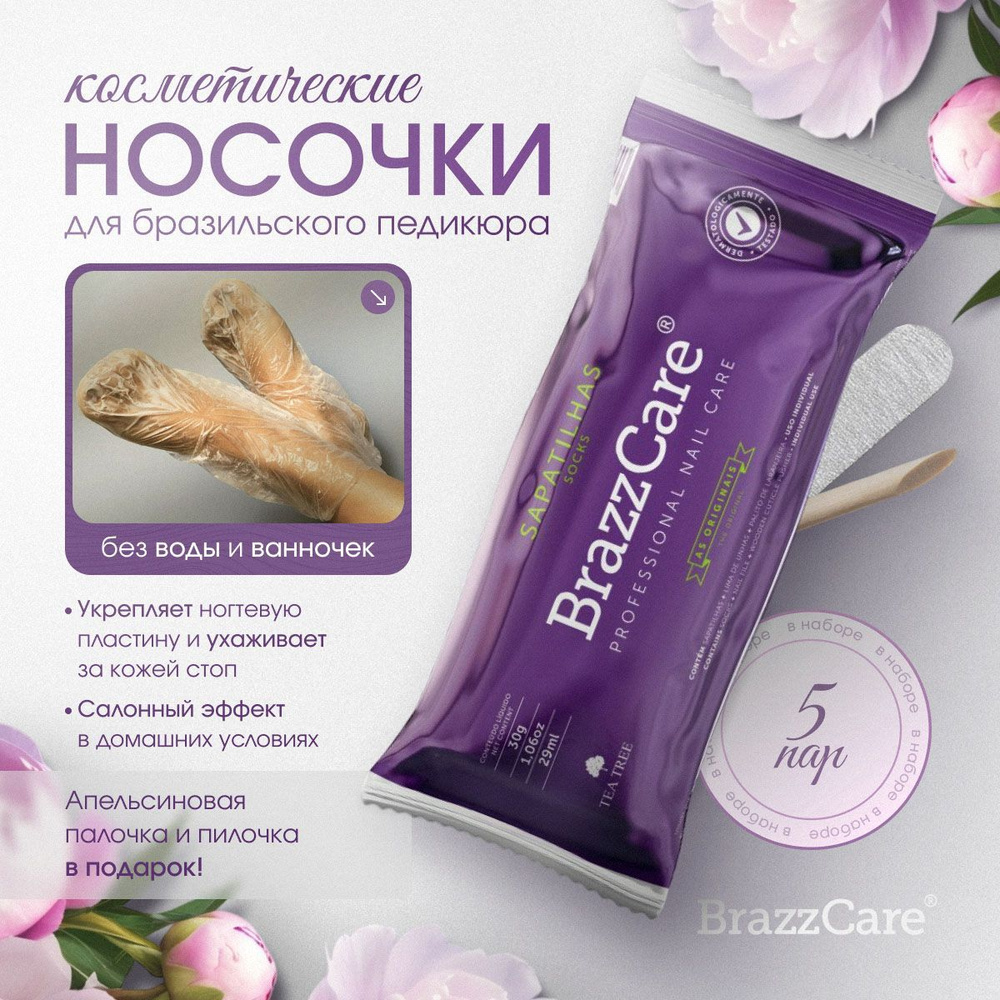 Носочки косметические для педикюра Brazzcare 5 пар #1