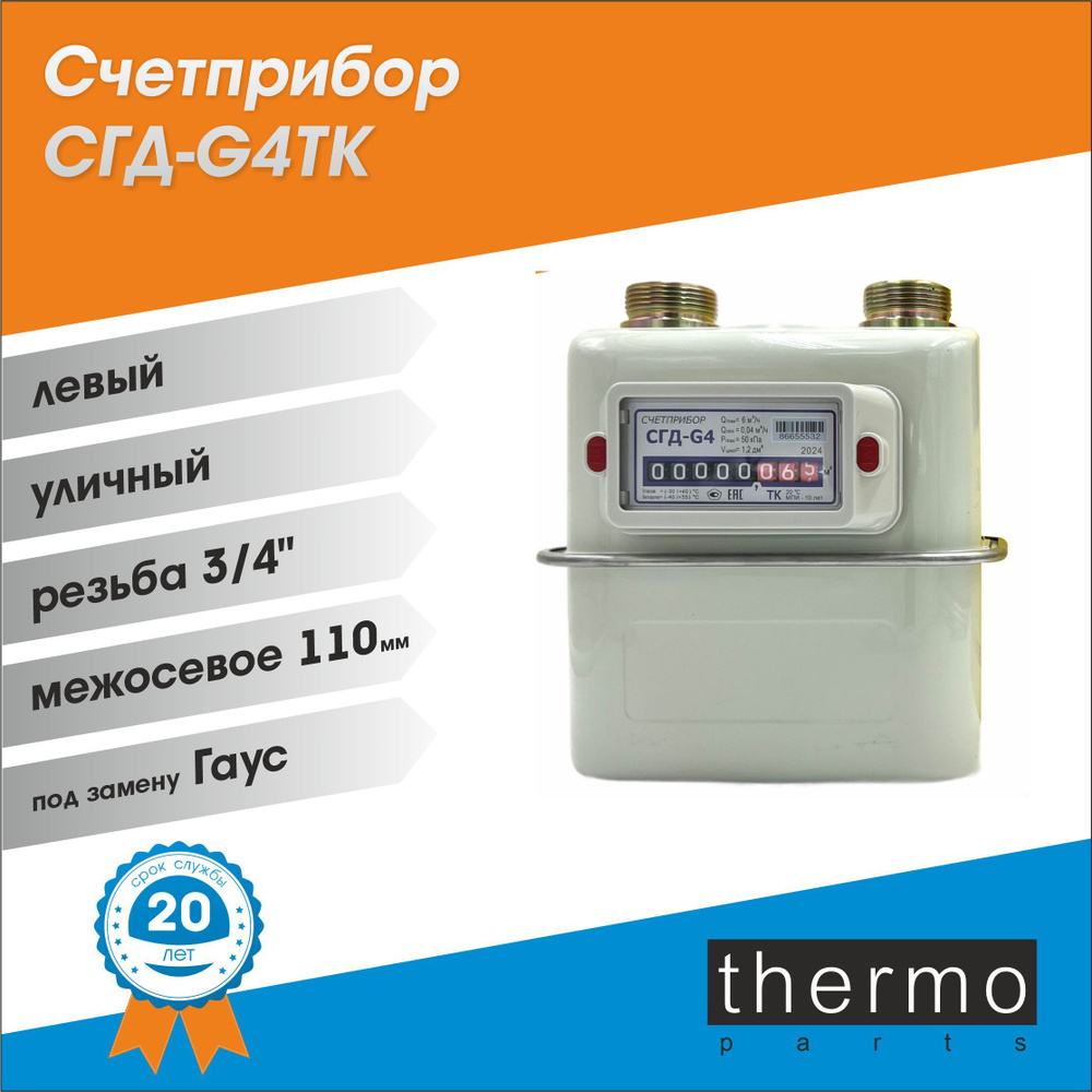 Счетчик газовый с ТЕРМОКОРРЕКТОРОМ Счетприбор СГД- G 4T / ЛЕВЫЙ , 3/4", 110 мм / под Гаус  #1