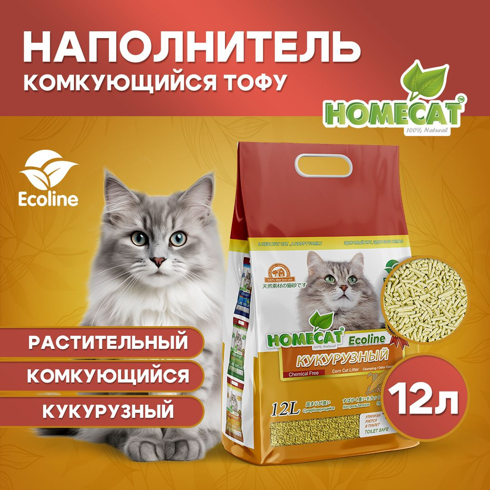 Homecat Наполнитель Растительный Комкующийся Тофу Кукурузный 12 литров  #1