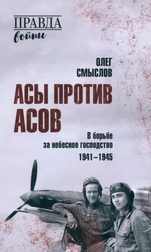 Асы против асов. В борьбе за небесное господство 1941-1945 | Смыслов Олег Сергеевич  #1