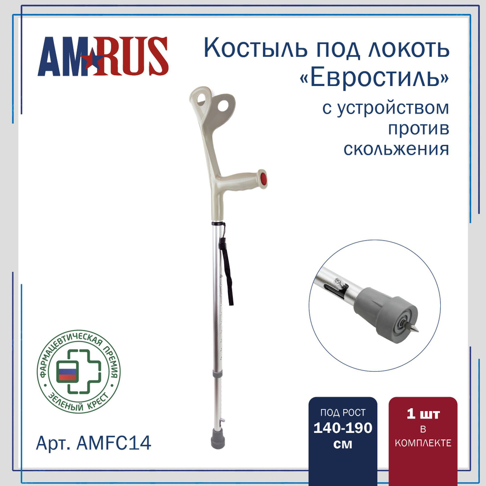 Костыль с опорой под локоть Amrus AMFC14, с УПС (под рост 140-190 см)  #1