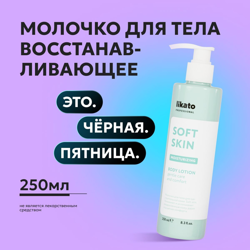 Likato Professional Молочко для тела восстанавливающее SOFT SKIN, крем для чувствительной и сухой кожи, #1