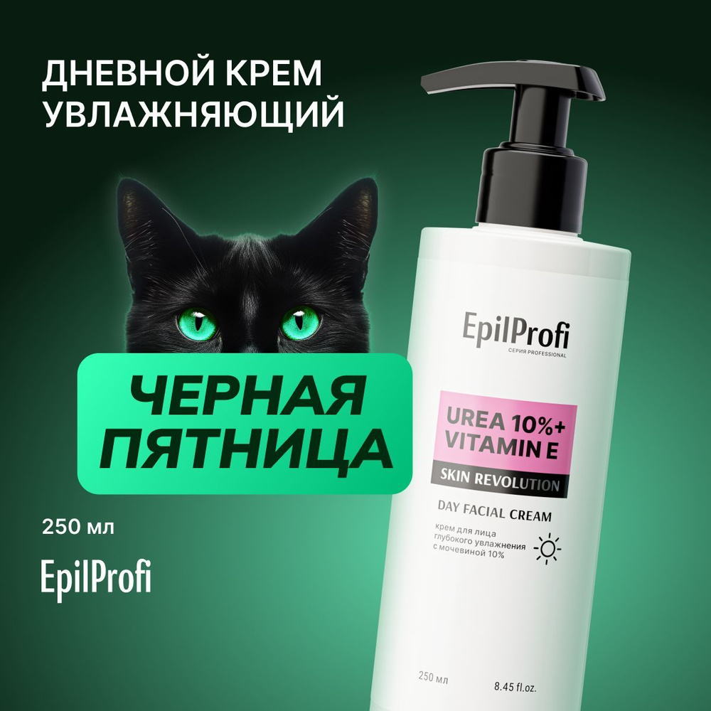 EpilProfi Крем для лица глубокого увлажнения с мочевиной 10%, 250 мл  #1