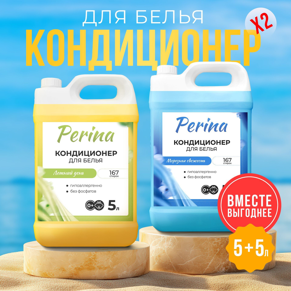 Кондиционер для стирки Perina, 5+5л #1