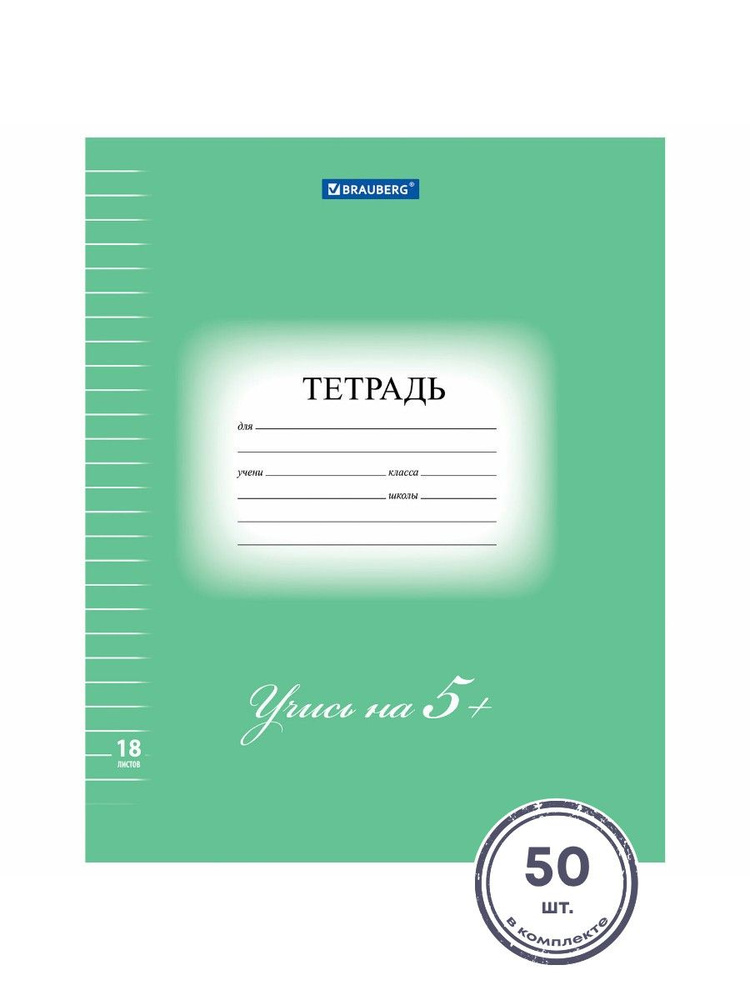 (50 шт.) - Тетрадь 18 л. BRAUBERG ЭКО "5-КА", линия, обложка плотная мелованная бумага, ЗЕЛЕНАЯ, 402989 #1