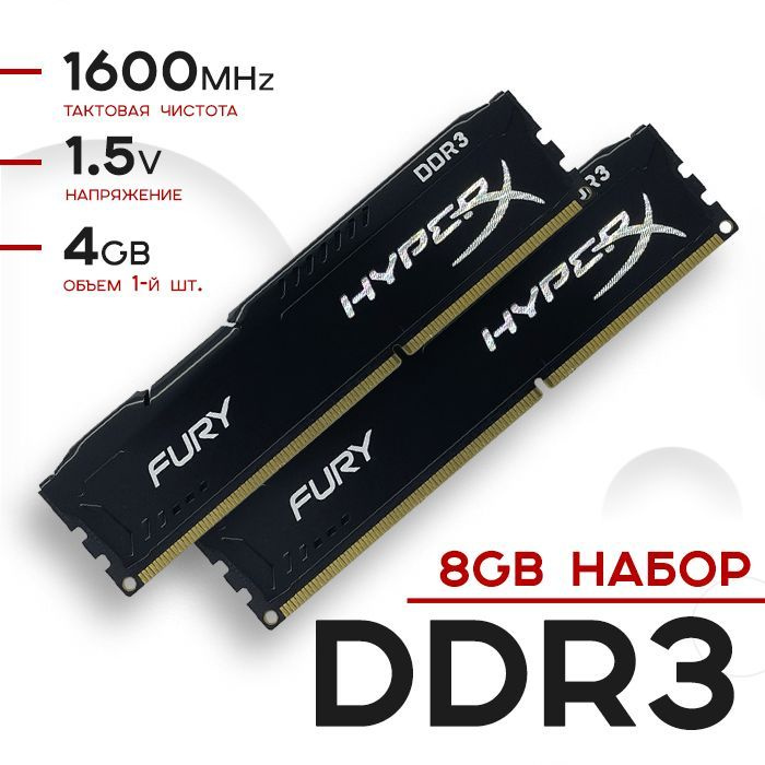 HyperX Оперативная память FURY Black DDR3 8Gb (2x4Gb) 1600 Мгц DIMM для ПК 2x4 ГБ (HX316C10FBK2/8)  #1