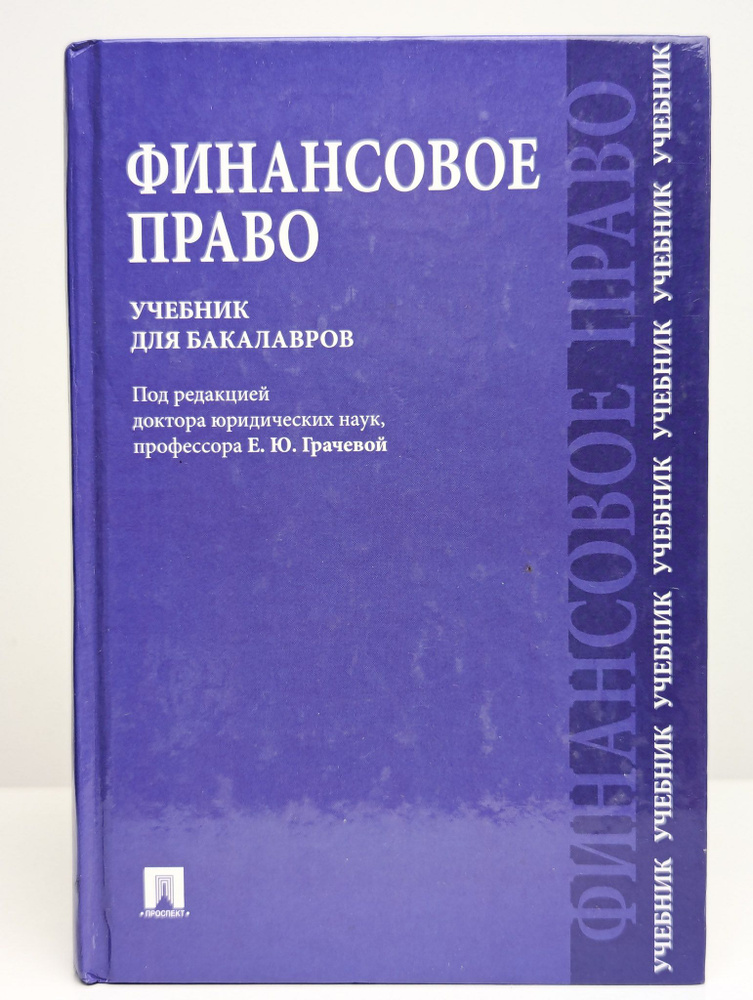 Финансовое право. Учебник для бакалавров | Книга б/у #1
