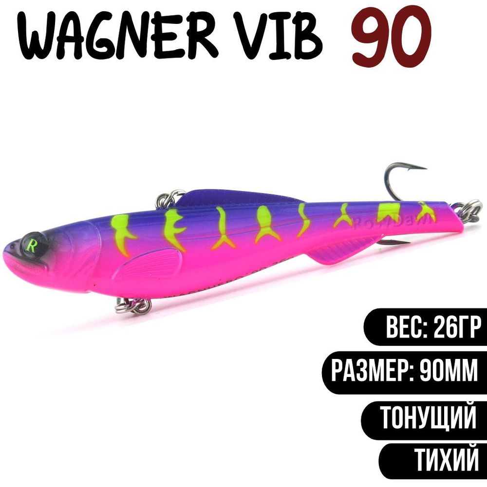 Раттлин (Vib) Wagner Vib 90мм 26гр #RD04 приманка для рыбалки воблер на щуку, судака  #1