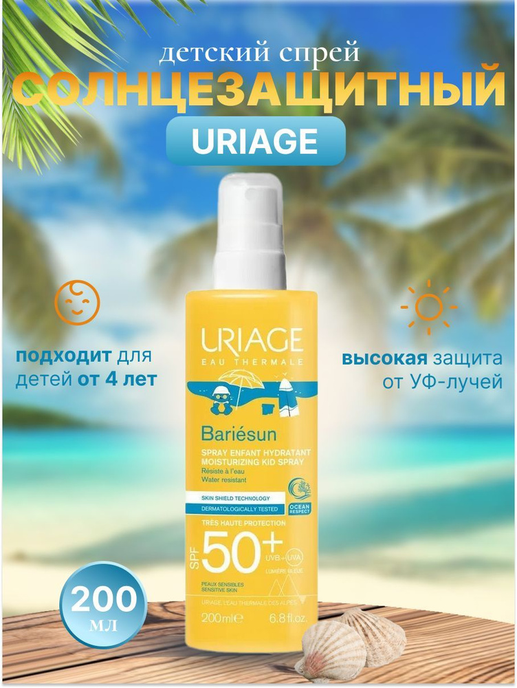 Uriage Детский увлажняющий спрей SPF 50+ BARIESUN 200 мл #1