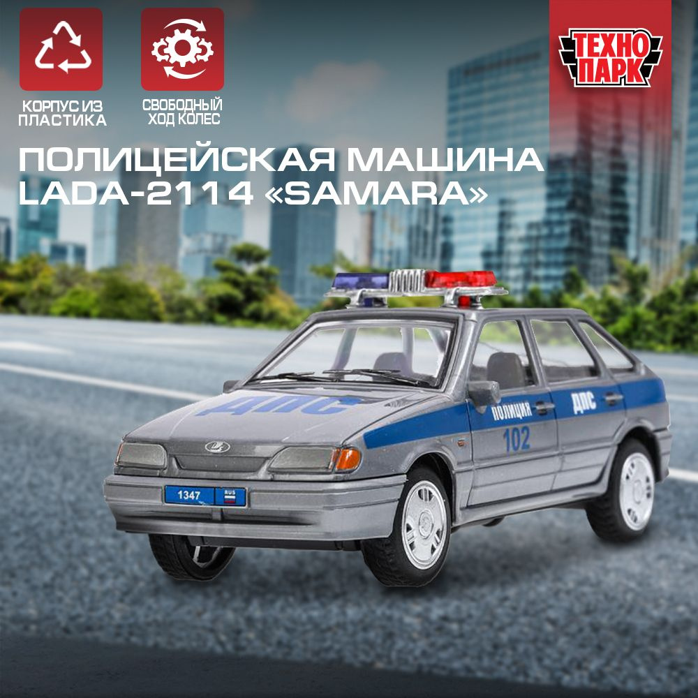 Машинка для мальчика пластиковая Технопарк LADA-2114 SAMARA Полиция 11 см  #1