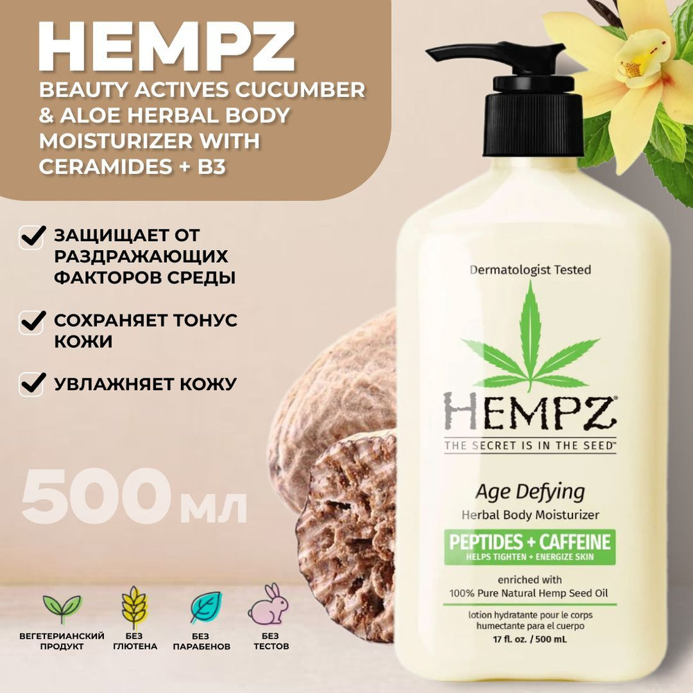 Hempz Молочко для тела антивозрастное увлажняющее Age Defying Moisturizer 500 мл  #1