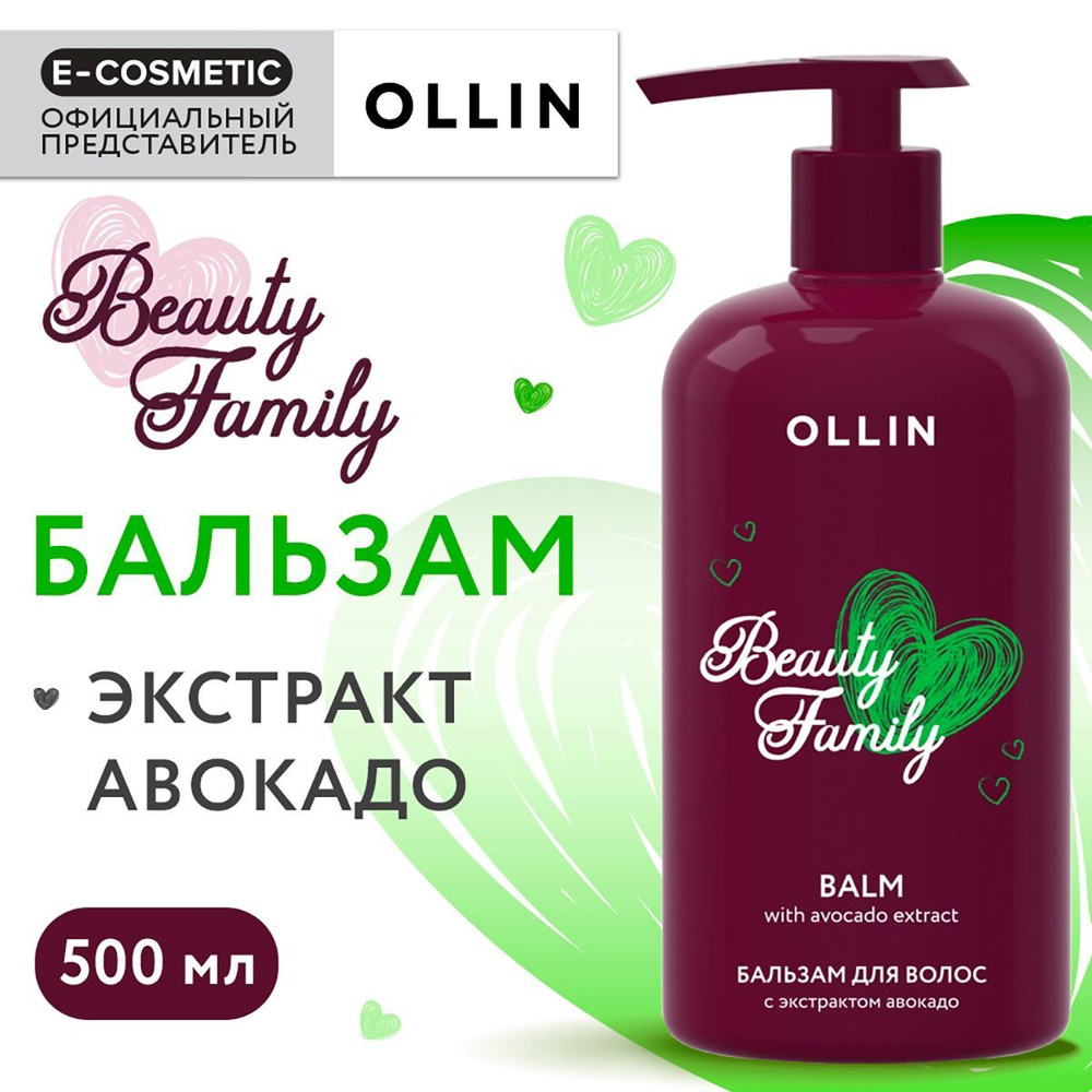 OLLIN Бальзам для ухода за волосами BEAUTY FAMILY с экстрактом авокадо 500 мл  #1