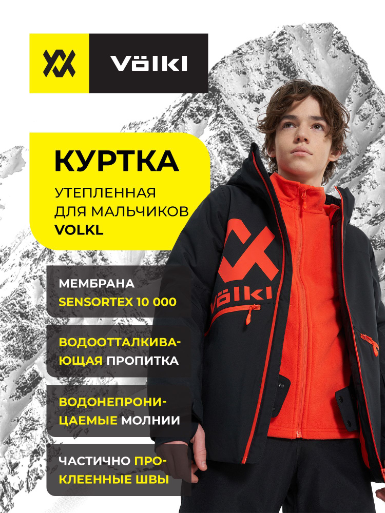 Куртка Volkl #1