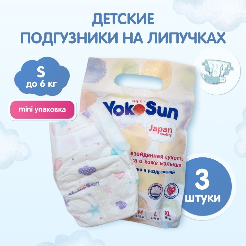 Подгузники детские YokoSun, Размер 2 / S (до 6 кг), 3 шт, мини упаковка  #1