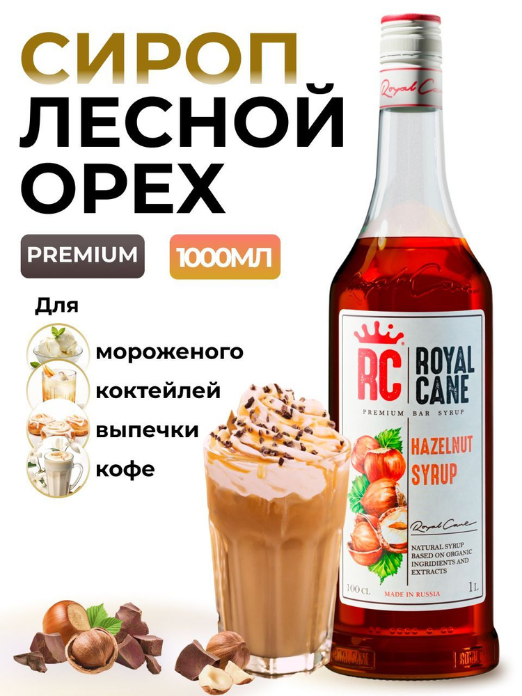 Сироп Royal Cane Лесной орех 1л для кофе, лимонада, коктейлей, чая, десерта, мороженого  #1