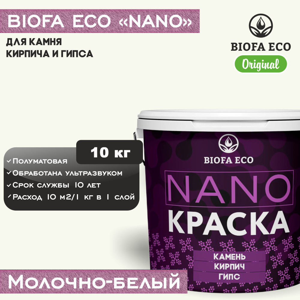 Краска BIOFA ECO NANO для камня, кирпича и гипса, адгезионная, полуматовая, цвет молочно-белый, 10 кг #1