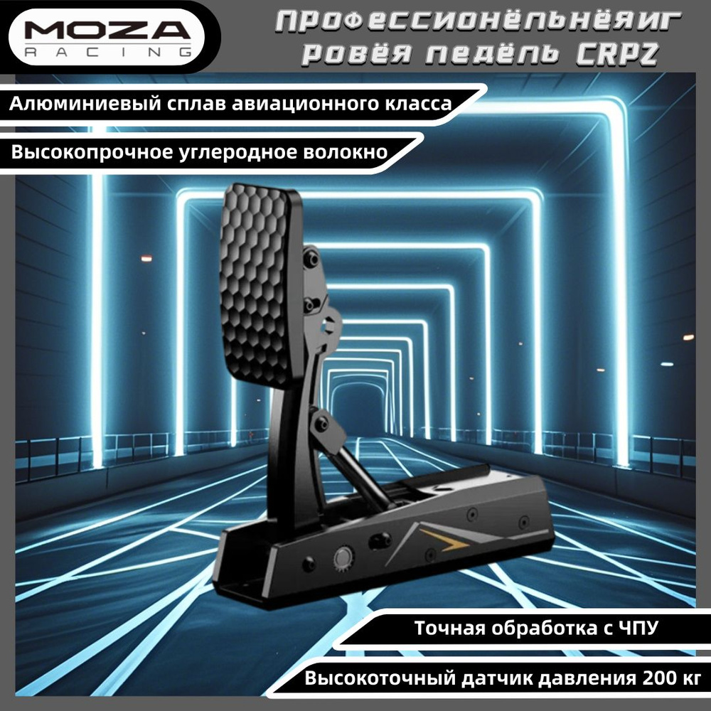 Игровая педаль для рулевого колеса Moza CRP2 #1