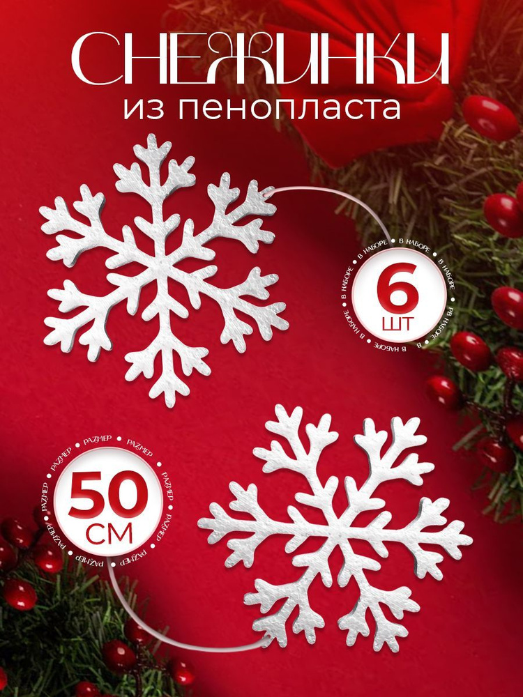 Снежинки пенопласт 500 мм 4 набор 6 шт VTK Products #1