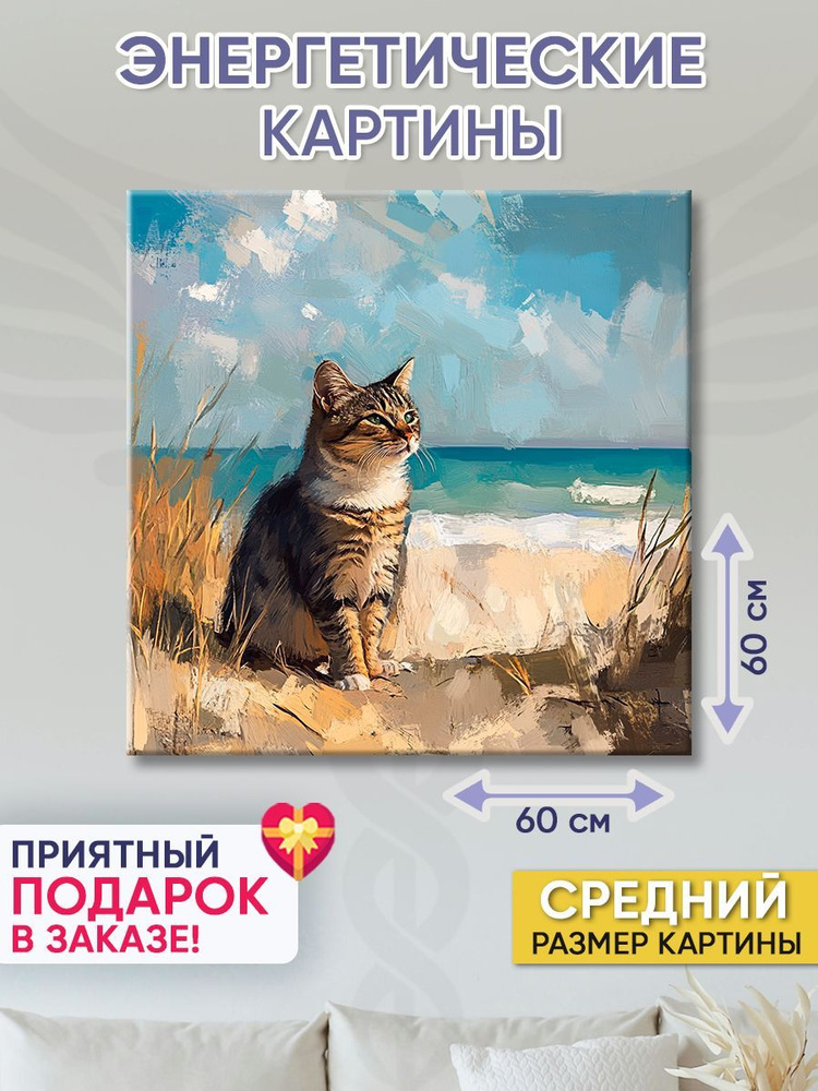 Точка Силы Картина "Котик на пляже", 60  х 60 см #1