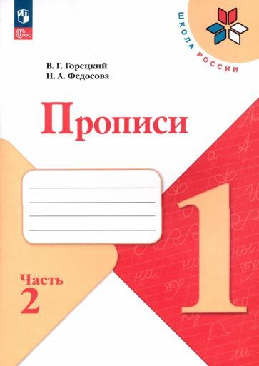 Пропись Просвещение К русской азбуке. 1 класс. Часть 2. Новый ФП. 2023 год, Горецкий, Федосова  #1