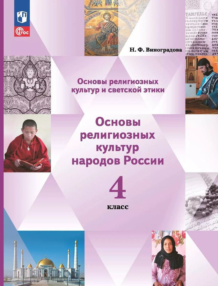 Основы религиозных культур и светской этики Основы религиозных культур народов России 4 класс  #1