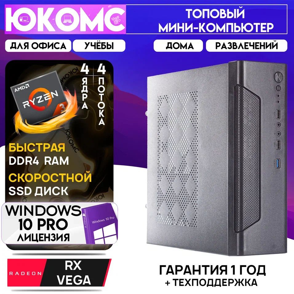 ЮКОМС Системный блок Мини для дома/офиса | AMD Ryzen| БП 200W | HDD 1TB | M2 NVME (AMD Ryzen 3 3200G, #1