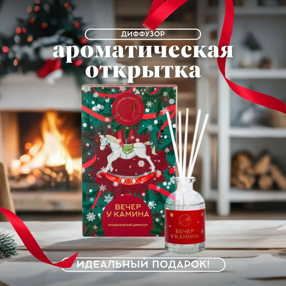 Ароматический диффузор-открытка новогодняя Aroma Harmony Вечер у камина, 50 мл  #1