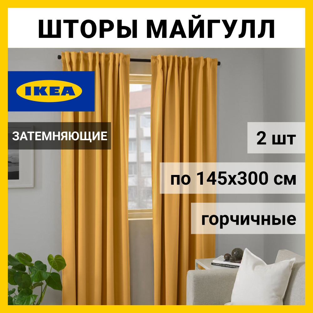 IKEA Комплект штор 300х145см, Горчичный #1