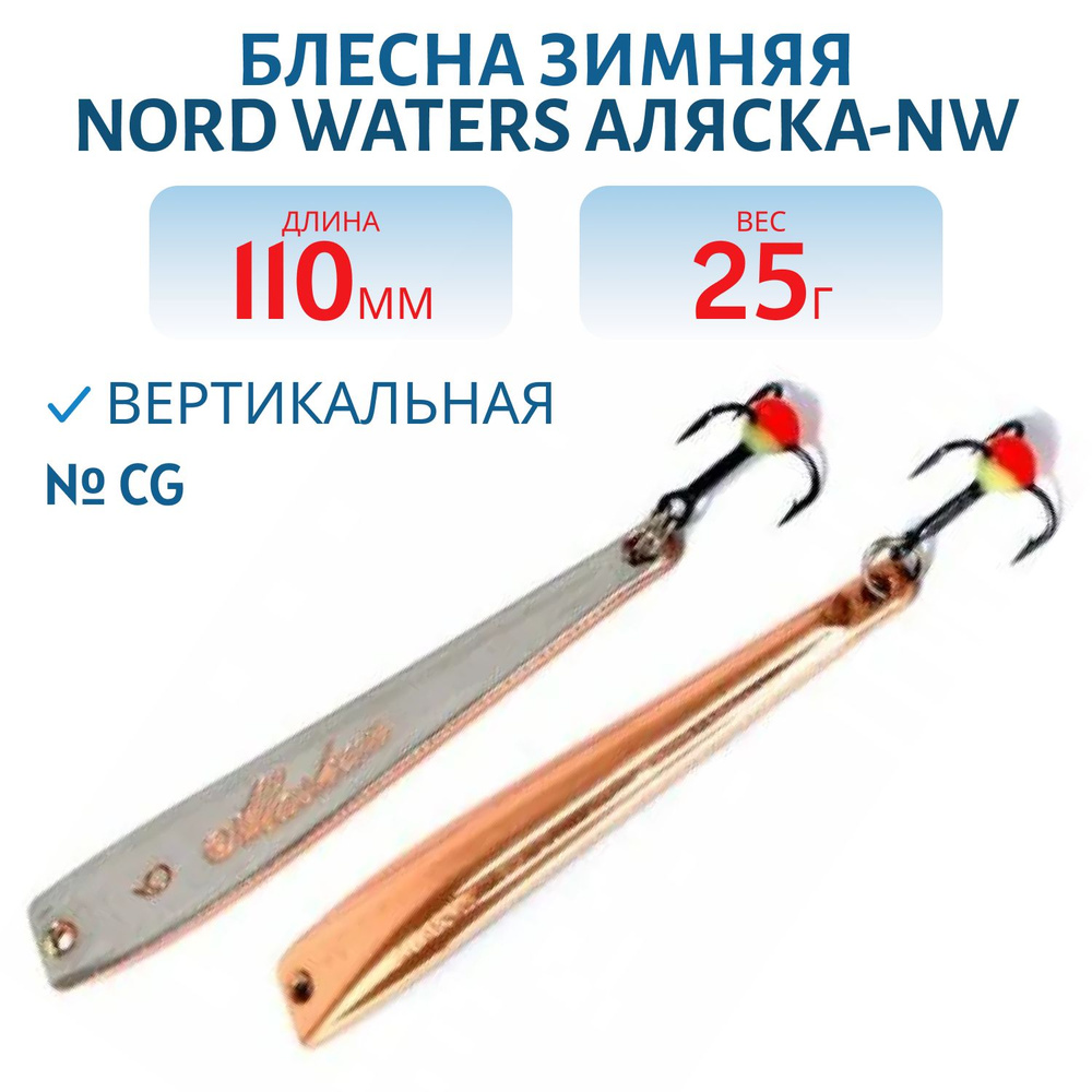 Блесна зимняя Nord Waters Аляска-NW PAK110026 длина 110 мм, вес 25 гр, цвет CG  #1