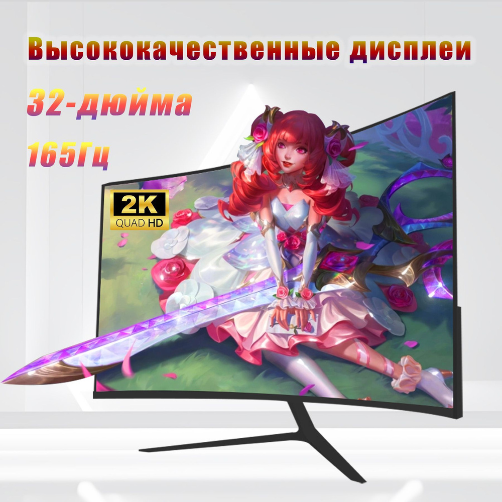 32" Монитор 32''игровой монитор, изогнутый экран, разрешение 2K, 165 Гц, черный  #1