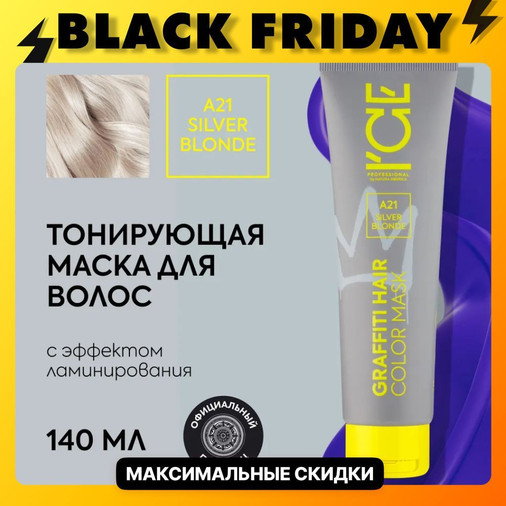 Тонирующая маска для волос ICE Professional by Natura Siberica COLOR MASK Silver Blonde, 140 мл  #1