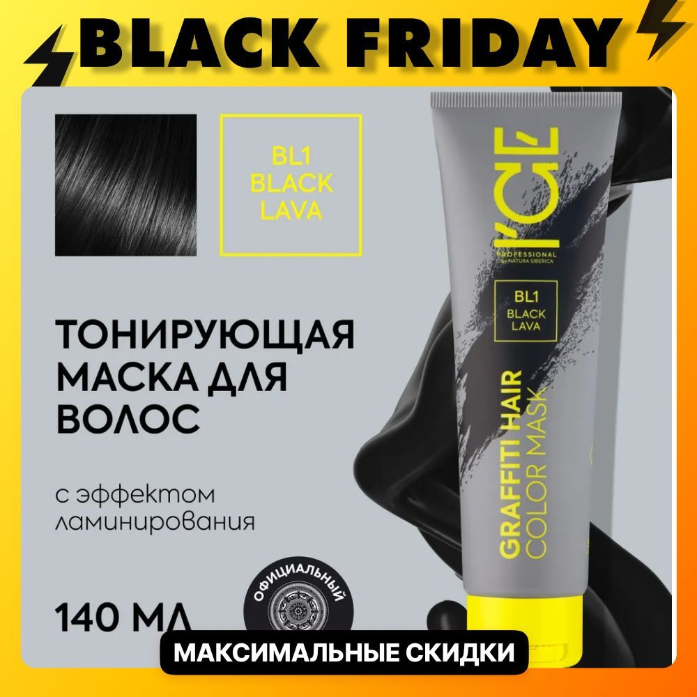 Тонирующая маска для волос ICE by Natura Siberica COLOR MASK Black Lava, 140 мл  #1