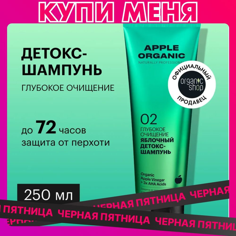 Детокс-шампунь Organic Shop Organic naturally professional Apple для волос Глубокое очищение, 250 мл #1