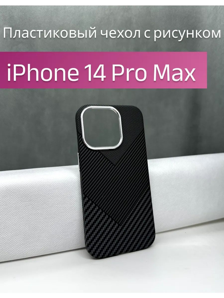 Карбоновый чехол с узором для Iphone 14 Pro Max #1