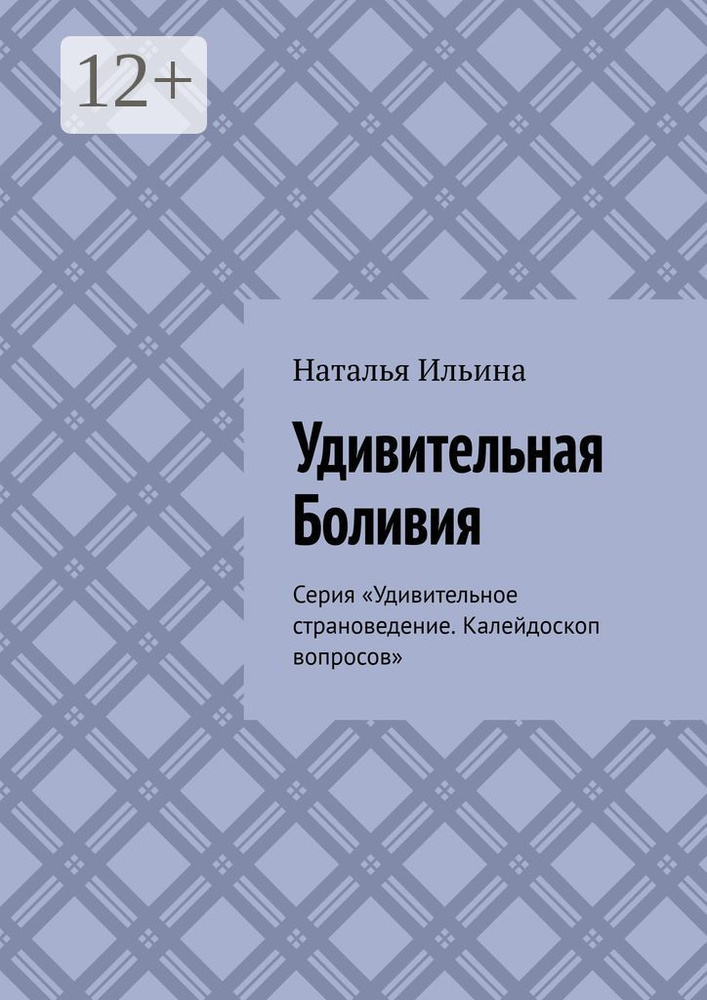 Удивительная Боливия. Серия Удивительное страноведение. Калейдоскоп вопросов | Ильина Наталья  #1