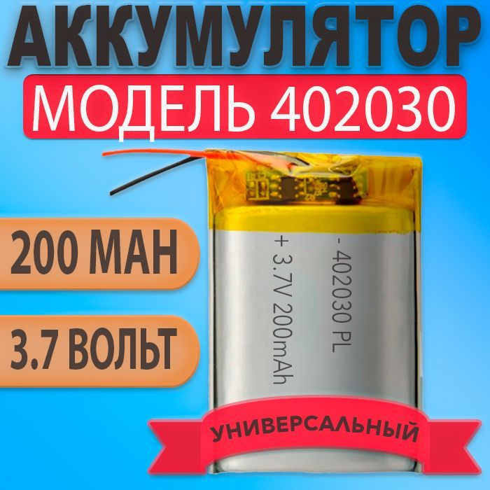 Аккумулятор (батарея) 402030 200mAh 3,7v (30х20х4 мм) #1