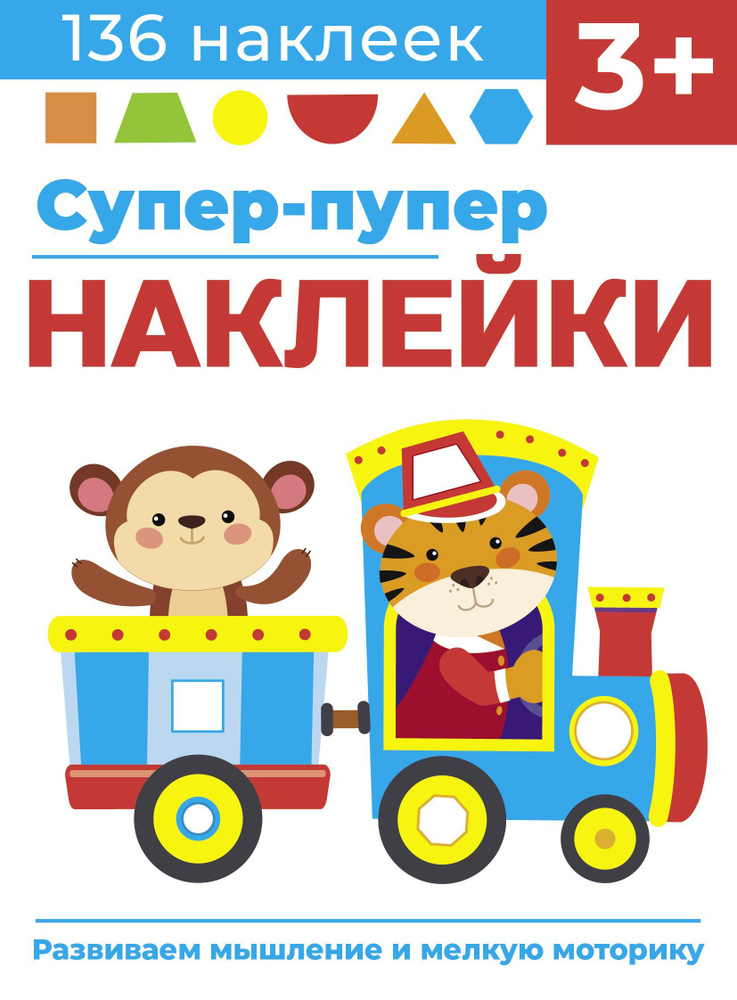 Супер-пупер наклейки 3+ | Маврина Лариса Викторовна #1
