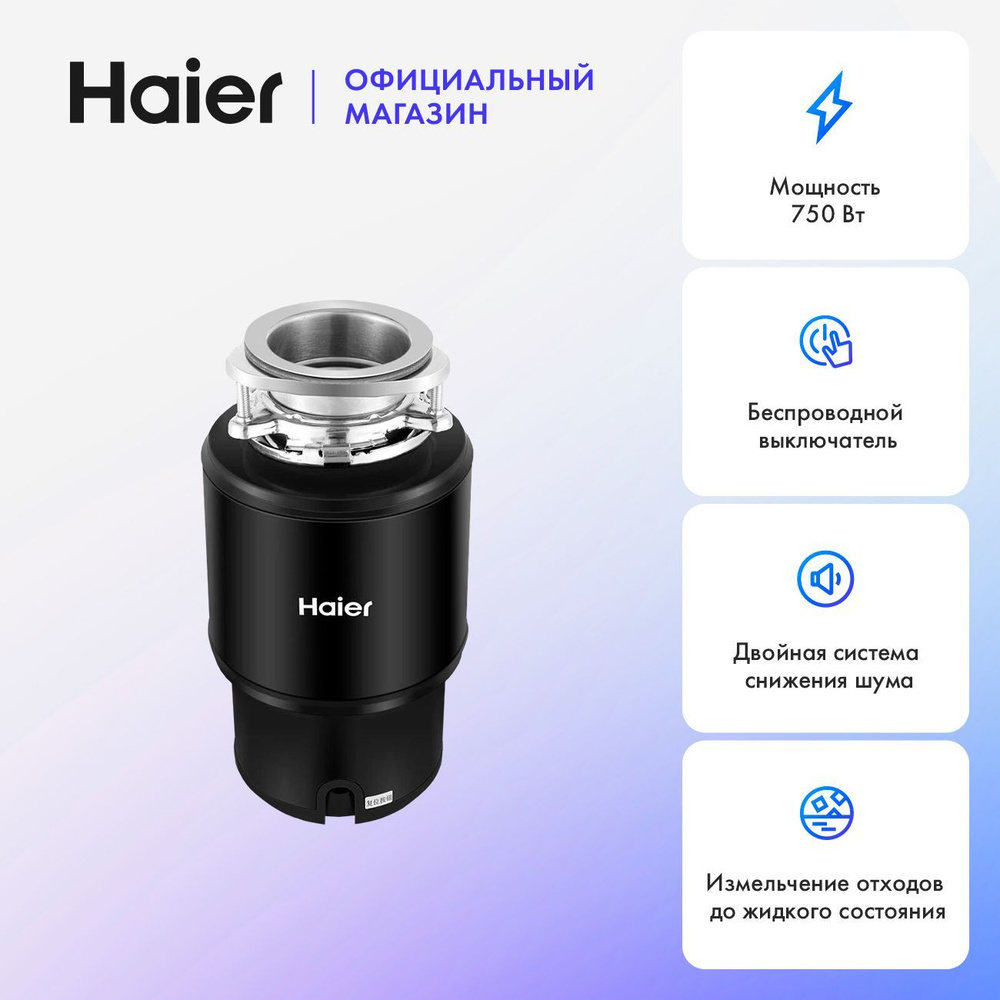 Измельчитель пищевых отходов Haier HDM-1375B #1