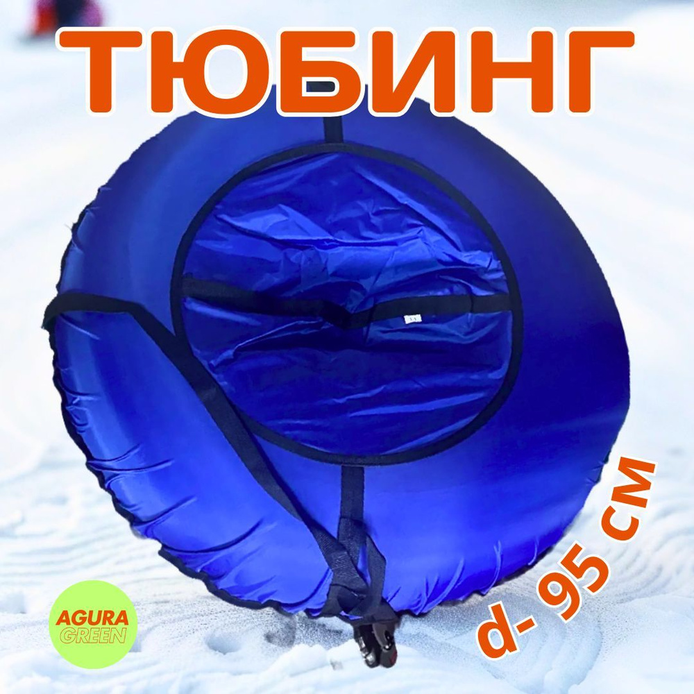 Тюбинг "Покатушки" на молнии D-0,95м (ПВХ с рисунком 550гр/кв.м, усиленная камера)  #1