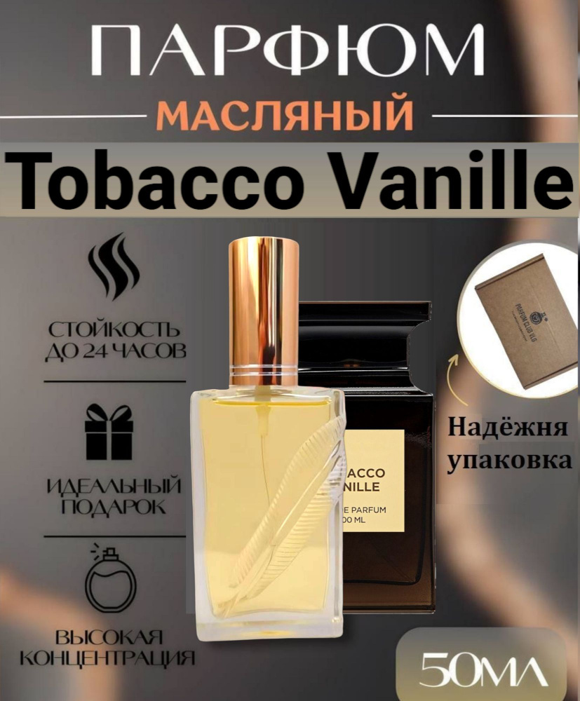 Восточные масляные духи Tobacco Vanille аромат Табака Ванили PARFUM 50мл  #1