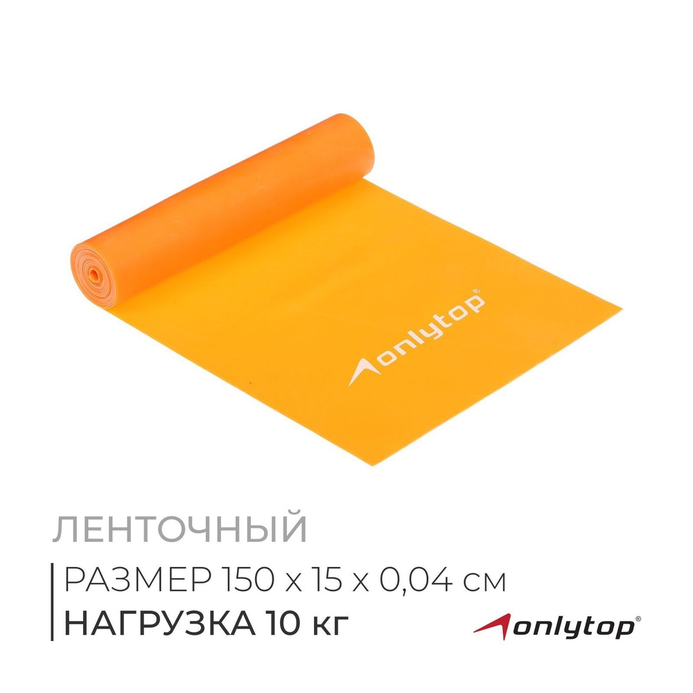 Эспандер ленточный для фитнеса ONLYTOP, 150х15х0,04 см, 10 кг #1