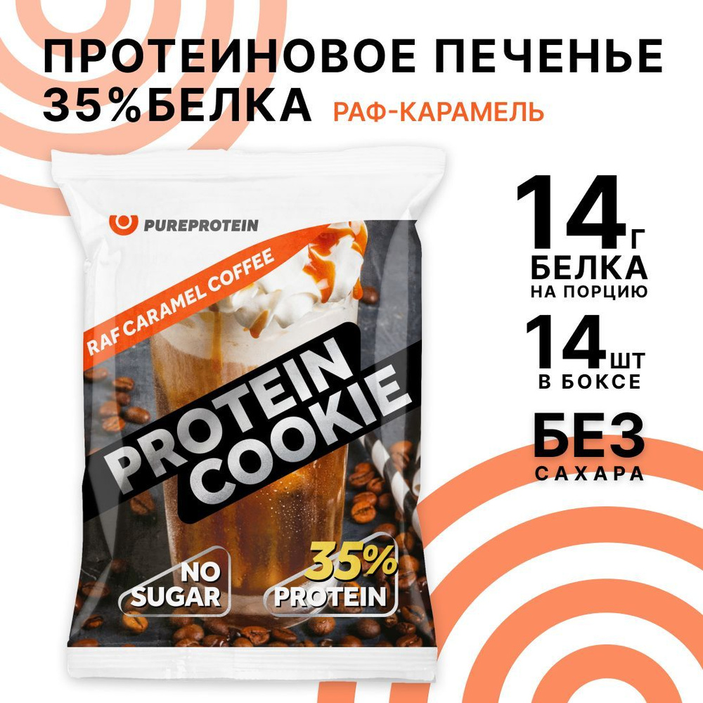 Протеиновое печенье 35% белка Раф-Карамель PureProtein спортивное печенье 14 шт*40г  #1