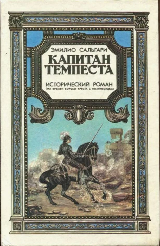 Капитан Темпеста. Исторический роман (из времен борьбы креста с полумесяцем) | Сальгари Эмилио  #1