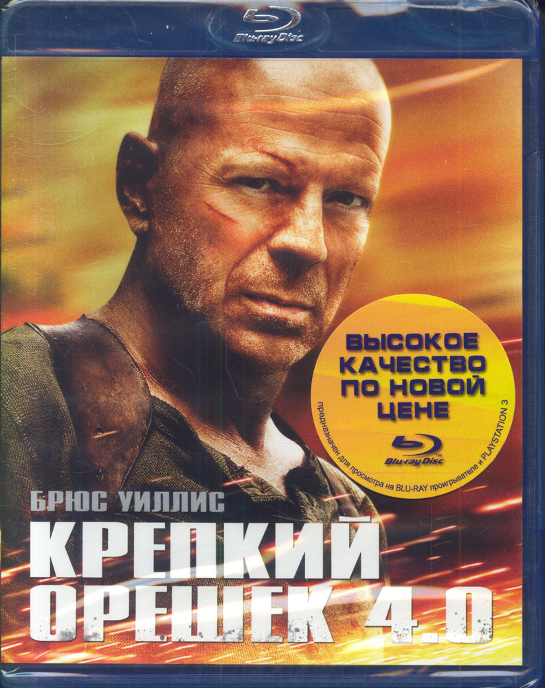 Крепкий орешек 4.0 (реж. Лен Вайсман) / 20 Век Фокс СНГ, Keep case, Blu-Ray  #1