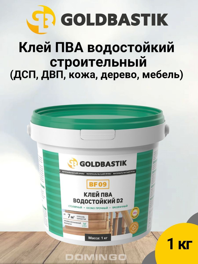 Клей ПВА строительный водостойкий D2 для ответственных столярных работ GOLDBASTIK BF 09, прозрачный, #1