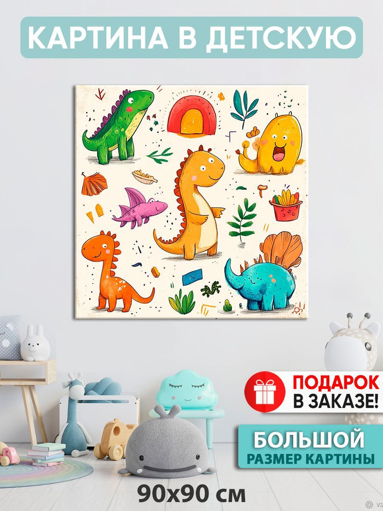 Картина в детскую Картина "Динозавры", 90  х 90 см #1