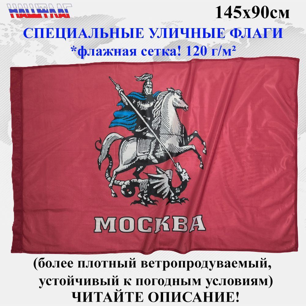 Флажная сетка! Флаг Москвы с гербом и надписью Москва 145Х90см 145Х90см НашФлаг Большой  #1