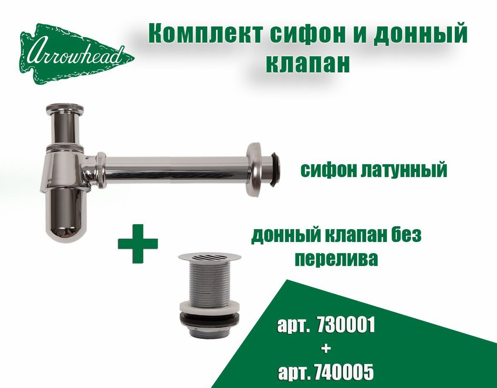 ARROWHEAD 730001+740005 Сифон латунный хромированный, 1-1/4" и донный клапан 1-1/4" без перелива  #1