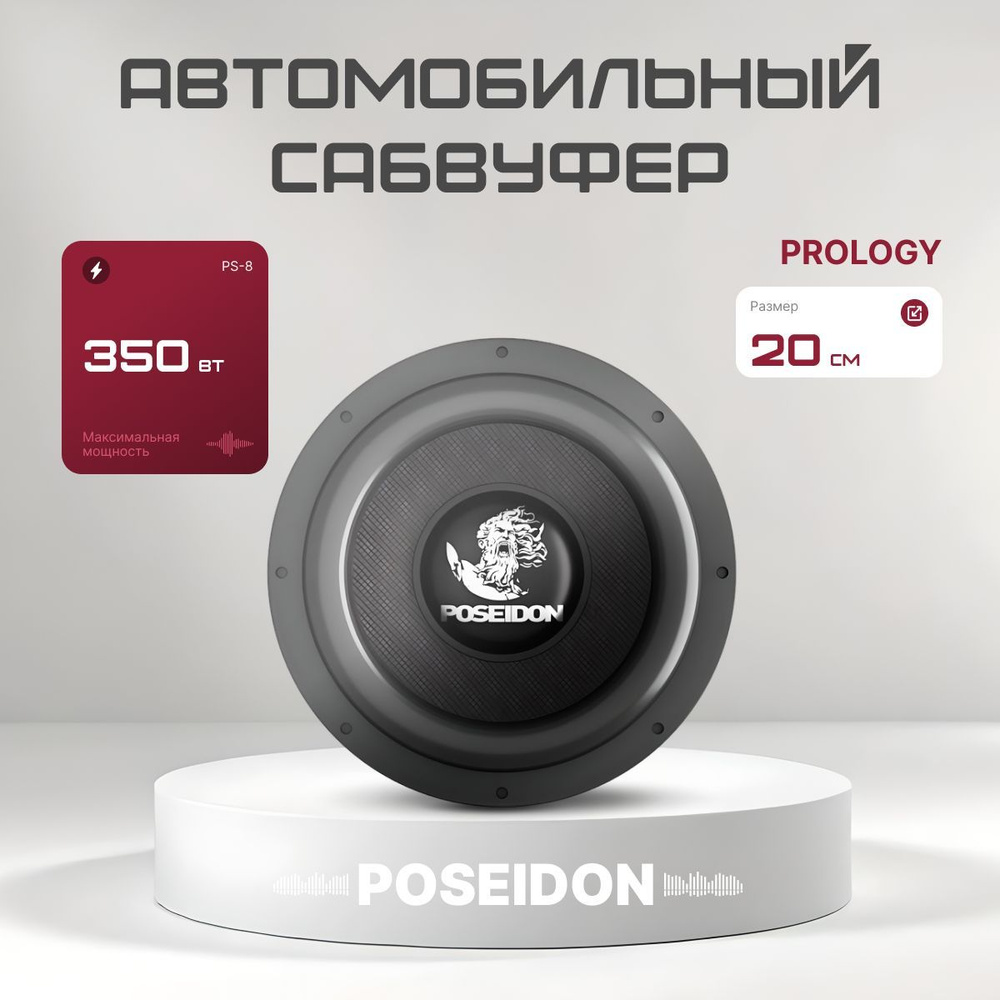 Автомобильный сабвуфер Prology PS-8 #1